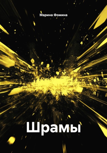 Скачать книгу Шрамы