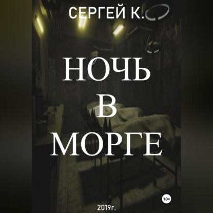 Скачать книгу Ночь в морге