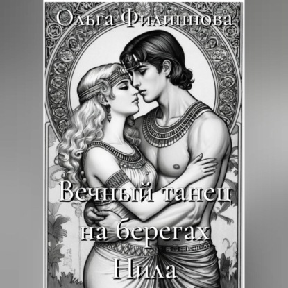 Скачать книгу Вечный танец на берегах Нила