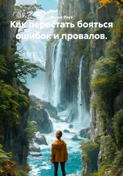 Скачать книгу Как перестать бояться ошибок и провалов.