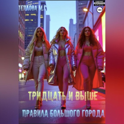 Тридцать и выше: Правила большого города