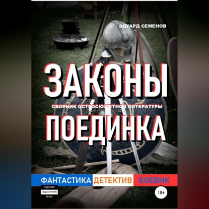 Скачать книгу Законы поединка