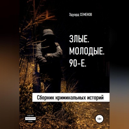 Злые. Молодые. 90-е
