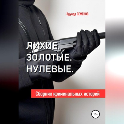 Скачать книгу Лихие. Золотые. Нулевые