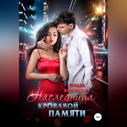 Скачать книгу Наследница кровавой памяти