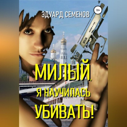 Скачать книгу Милый, я научилась убивать!