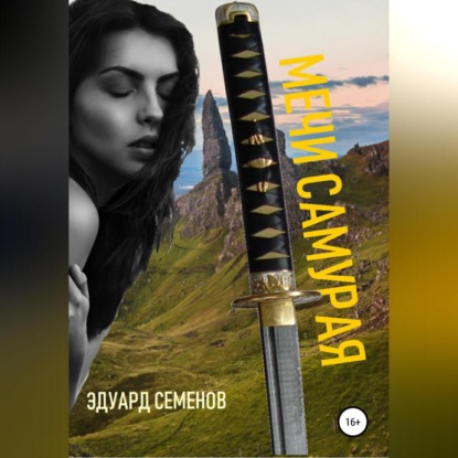 Скачать книгу Мечи самурая