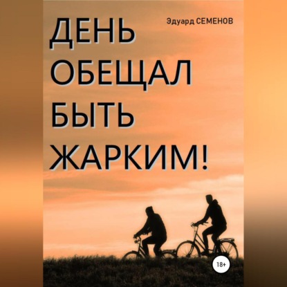 Скачать книгу День обещал быть жарким…