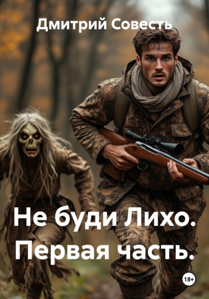 Не буди Лихо. Первая часть.