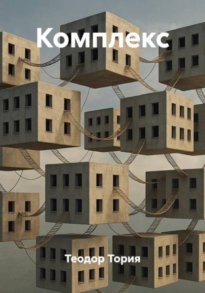 Скачать книгу Комплекс