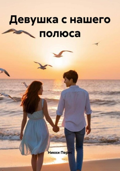 Скачать книгу Девушка с нашего полюса