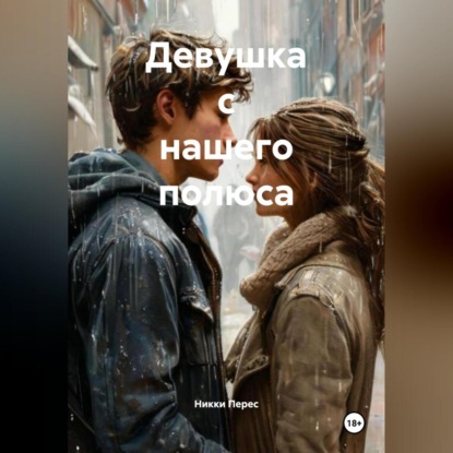 Девушка с нашего полюса