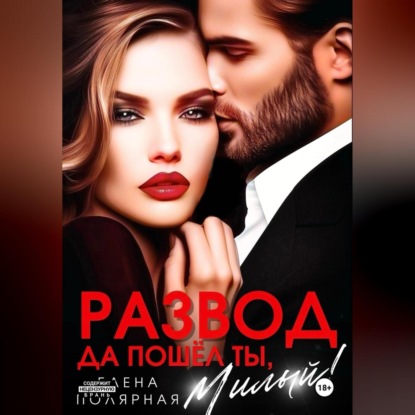 Скачать книгу Развод. Да пошёл ты, милый!