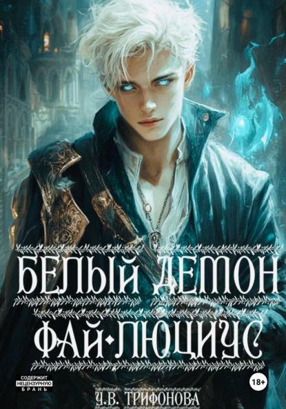 Скачать книгу Белый демон Фай-Люциус