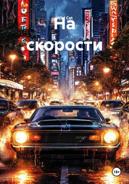 Скачать книгу На скорости