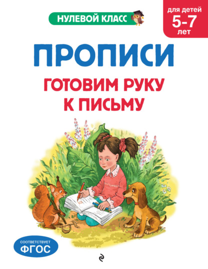 Скачать книгу Прописи. Готовим руку к письму. Для детей 5-7 лет