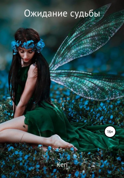 Скачать книгу Ожидание судьбы