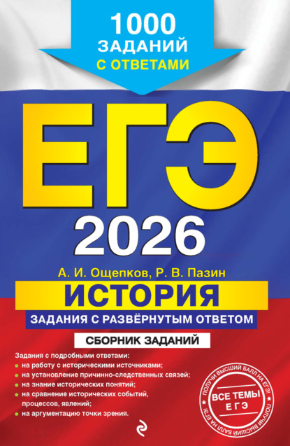 ЕГЭ-2026. История. Задания с развёрнутым ответом. Сборник заданий. 1000 заданий с ответами
