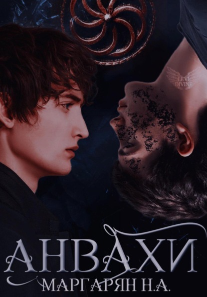 Скачать книгу Анвах. Начало