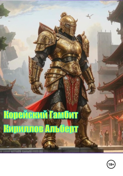 Скачать книгу Корейский Гамбит