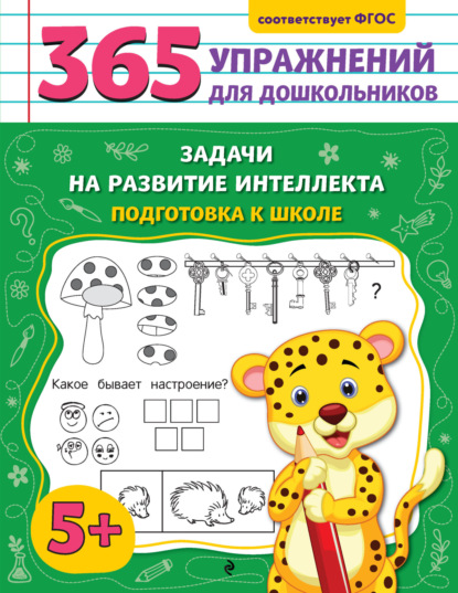 Скачать книгу Задачи на развитие интеллекта. Подготовка к школе