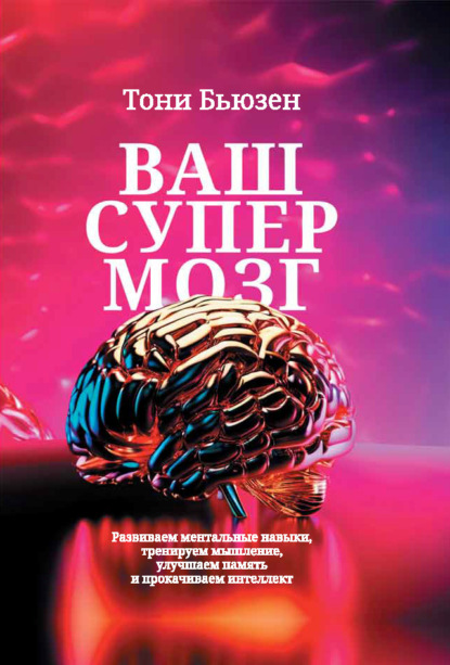 Скачать книгу Ваш супермозг. Развиваем ментальные навыки, тренируем мышление, улучшаем память и прокачиваем интеллект