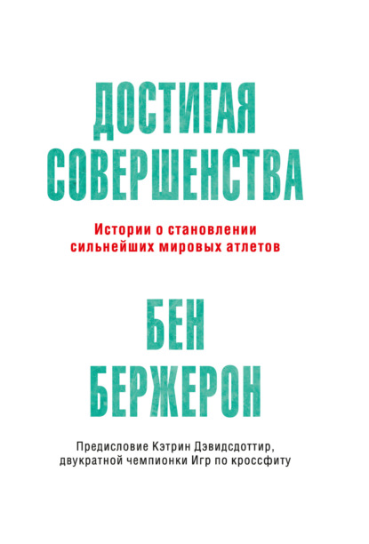 Скачать книгу Достигая совершенства. Истории о становлении сильнейших мировых атлетов