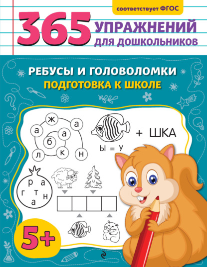 Скачать книгу Ребусы и головоломки. Подготовка к школе