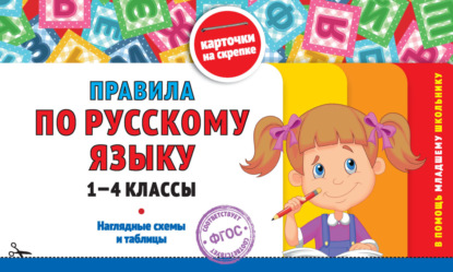 Скачать книгу Правила по русскому языку. 1-4 классы