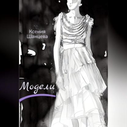 Скачать книгу Модели