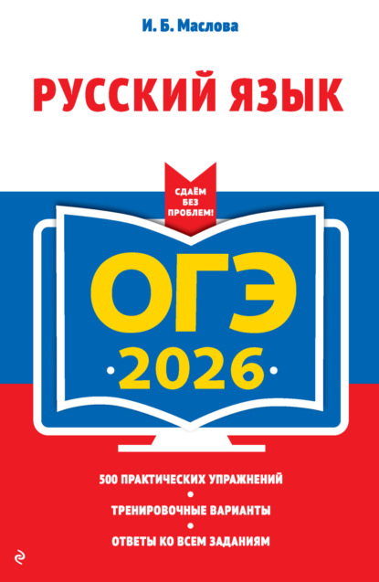 Скачать книгу ОГЭ-2026. Русский язык