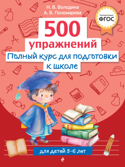 Полный курс для подготовки к школе. 500 упражнений