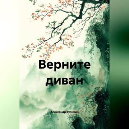 Скачать книгу Верните диван