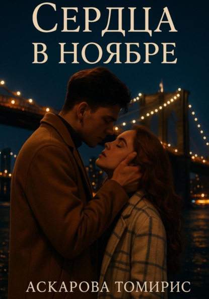 Сердца в Ноябре