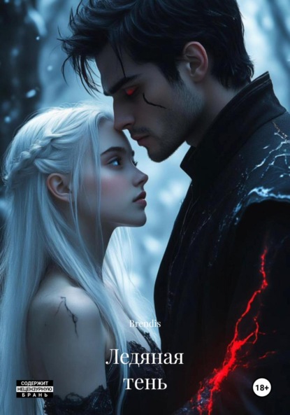 Скачать книгу Ледяная тень