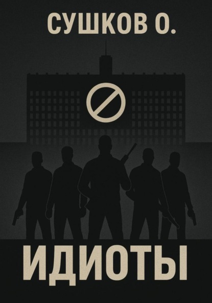Скачать книгу Идиоты
