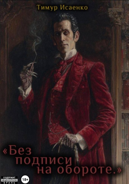 Скачать книгу Без подписи на обороте