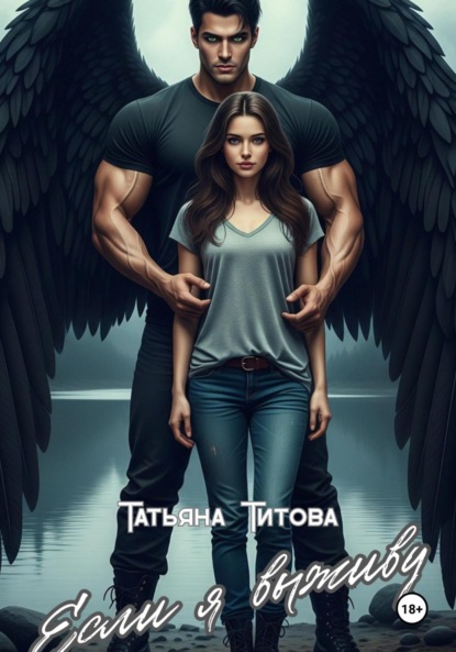 Скачать книгу Если я выживу