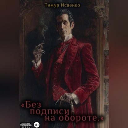 Без подписи на обороте