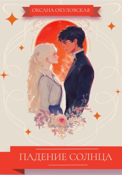 Падение Солнца