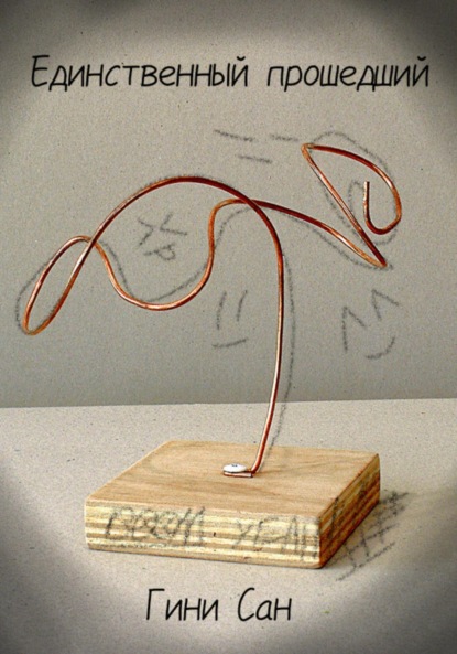 Скачать книгу Единственный Прошедший