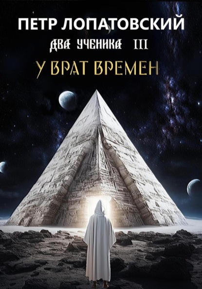 Скачать книгу Два ученика часть третья. У Врат времён