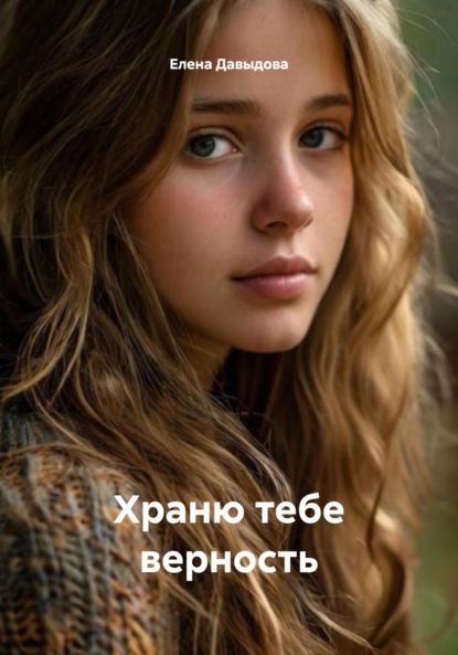 Скачать книгу Храню тебе верность