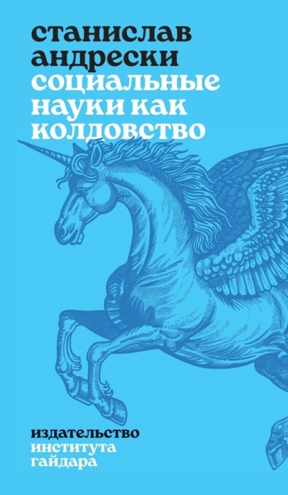 Скачать книгу Социальные науки как колдовство