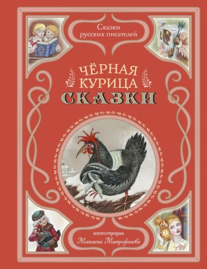 Скачать книгу Черная курица. Сказки