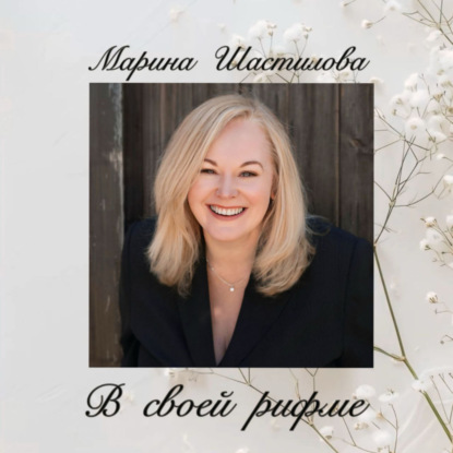 Скачать книгу В своей рифме