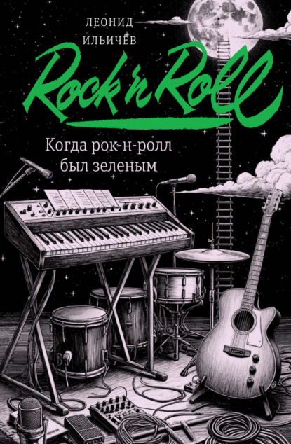 Скачать книгу Когда рок-н-ролл был зеленым