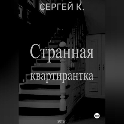 Скачать книгу Странная квартирантка