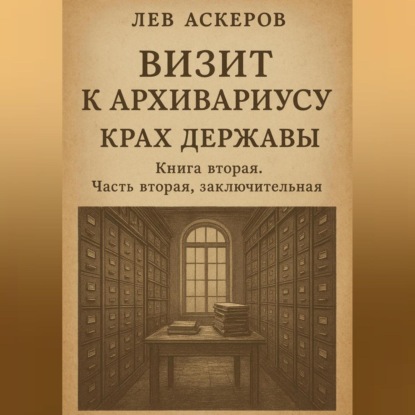 Скачать книгу Визит к архивариусу. Исторический роман в двух книгах
