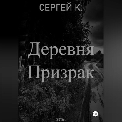 Скачать книгу Деревня призрак